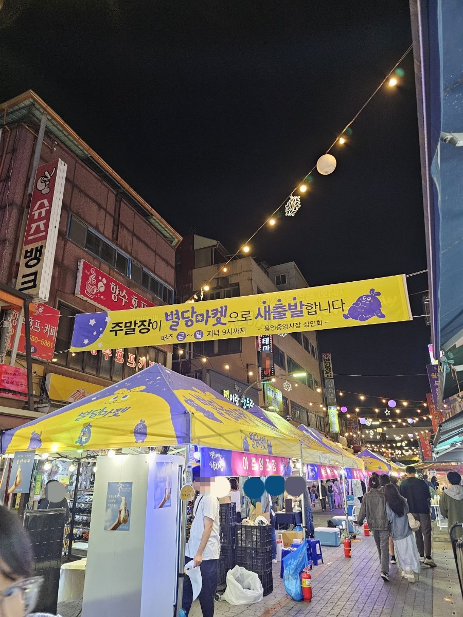 용인중앙시장 별빛마당