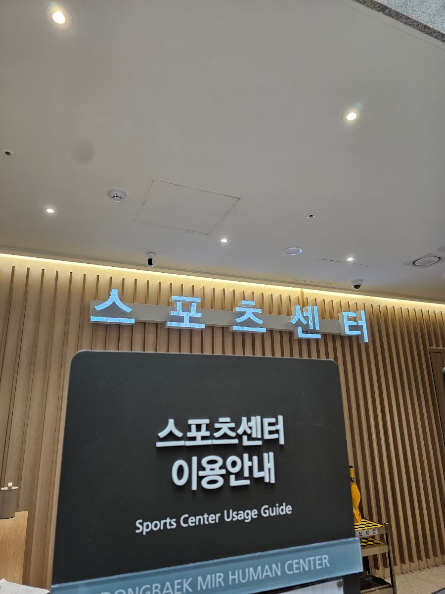 [용인]동백미르휴먼센터 둘러보기