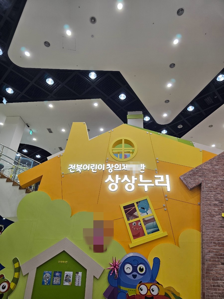 [전주]어린이창의체험관