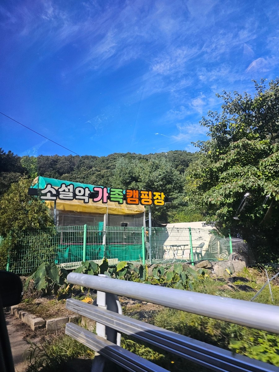 열세번째_[경기광주]소설악가족캠핑장