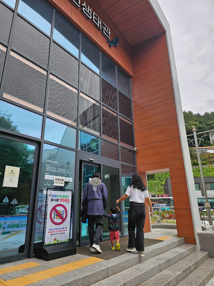 [전주]자연생태관